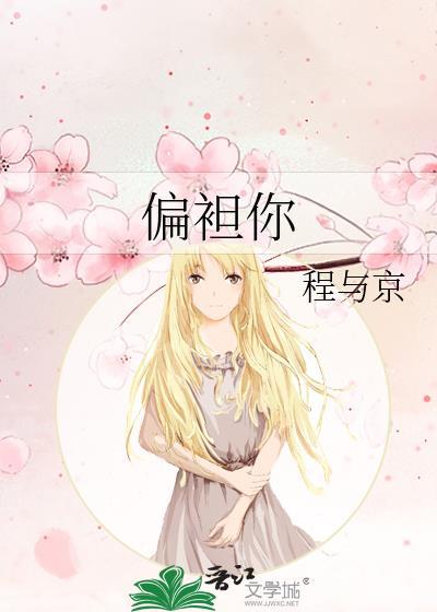 偏袒你温晚宜江叙深笔趣阁