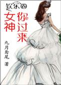女神你过来免费阅读