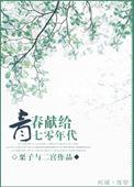 青春献给芜零年代类似爱情纠葛