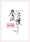 春风不度玉门关春风除了指自然现象还指什么
