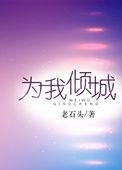 为你倾心为我倾城全文
