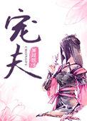 捡来的病娇皇子女宠男的