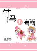 黑化竹马的青梅日常类似