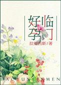 好孕临门电影免费播放