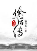 大明徐后传暮兰舟txt