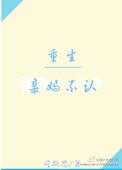 重生把亲妈收了的