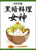 黑暗料理别名