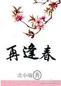 再逢春归