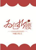 为色折腰讲什么