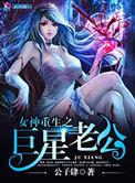 女神重生之巨星老公百度