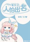 人怕出名打一最佳生肖