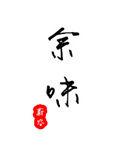 余味悠长的意思