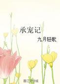 承宠记by汐蝶txt完结