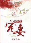 重生宠妻无度的视频