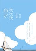 鱼水情欢