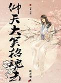 仰天大笑门出去