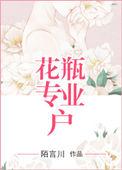 花瓶专业户乐文