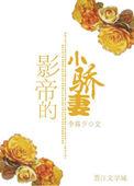 影帝的小娇妻作者despiny