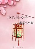 小心那个恶女免费阅读下拉观看