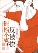 催稿不成反被撩完整版