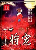 一世宠婚全文阅读免费