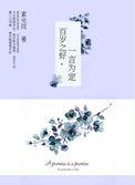 百岁之好一言为定女主角是谁