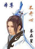 本尊不开心讲了什么