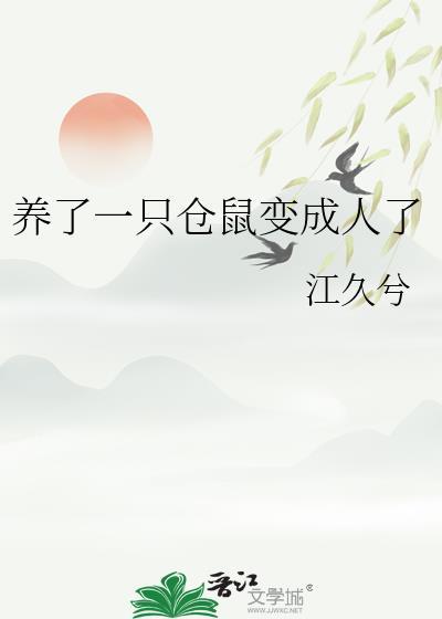 仓鼠会变成老鼠