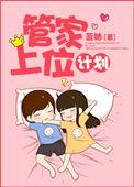 管家大人要上位漫画土豪