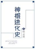 神棍结局是什么意思