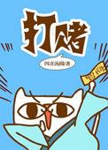 大赌伤身小赌怡情下一句