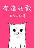 你追我敢的作文