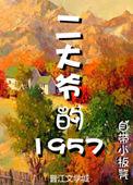 二大爷的1957全文阅读