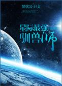星际最强萌宠快穿