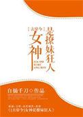 女神是仆