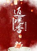 返魂香歌曲
