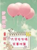 重回大学时代的