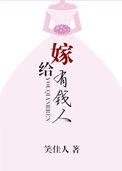 嫁给有钱人好吗?