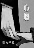 心瘾弱水千流 晋江