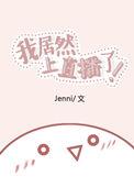 我居然上直播了 jenni