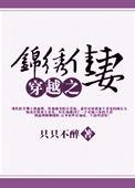 穿越之锦绣农家