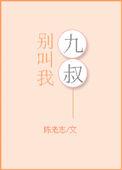 别叫我叔叔