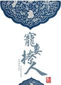 宠妻撩人免费完整版