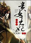 重生之贵女难求 百度百科