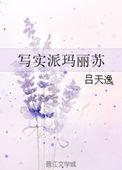 写实派玛丽苏 笔趣阁