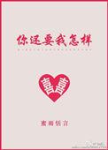 你还要我怎样吉他谱