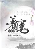 重生之着魔. 作者申屠此非