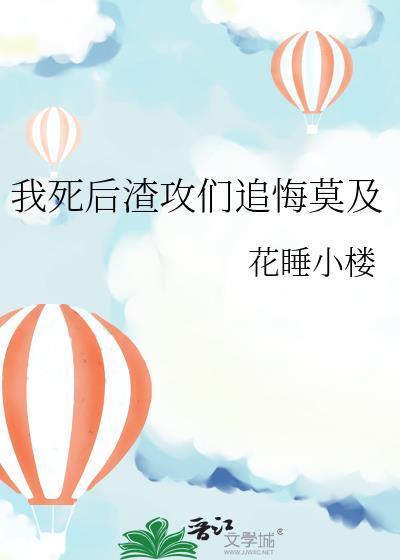 我死后渣攻后悔了by月半弯