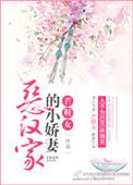 恶汉家的小娇妻笔趣阁