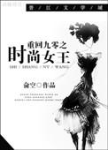 重回九零之时尚女王全文阅读